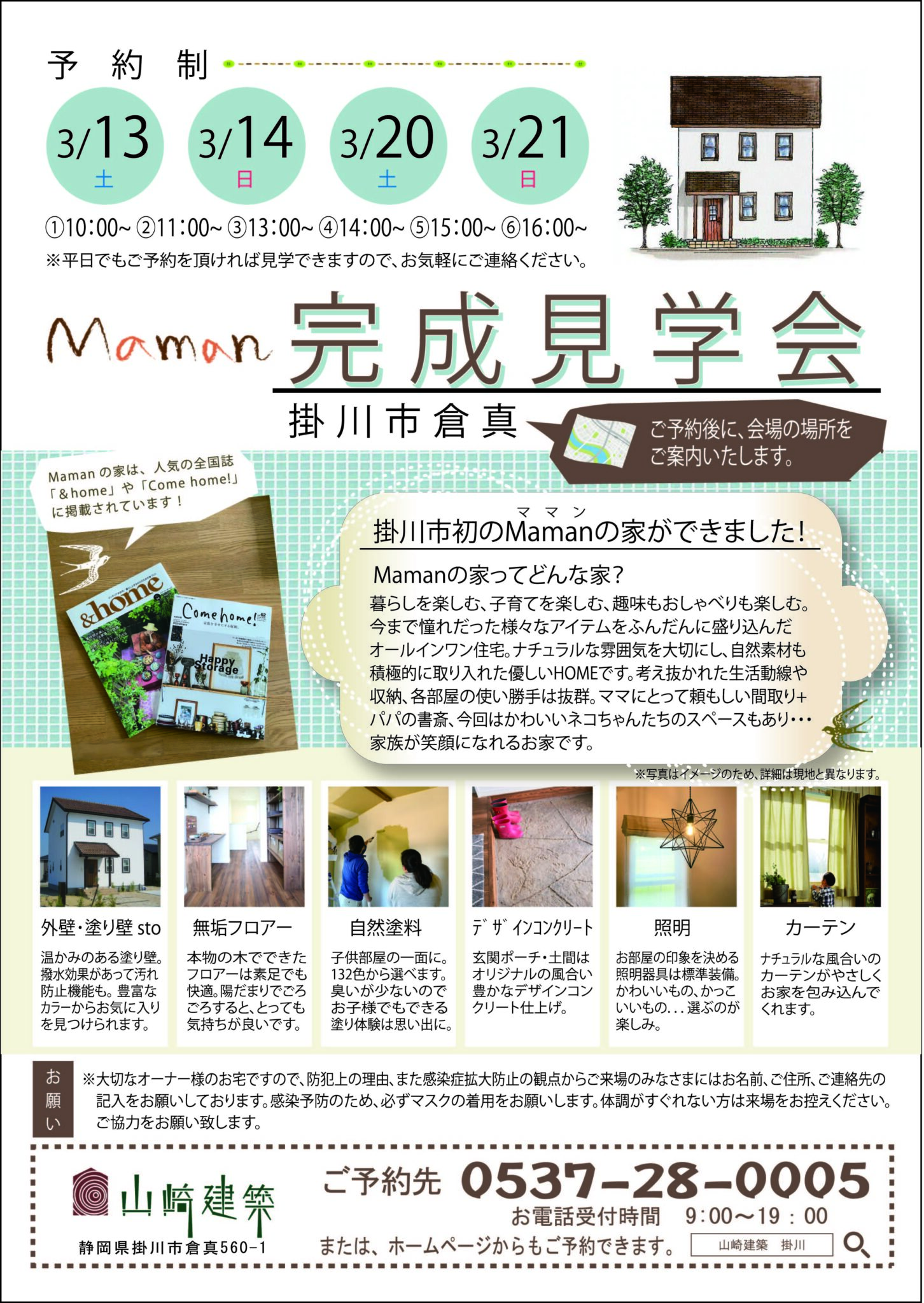 Mamanの家 完成見学会