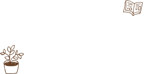先を見据えた家づくり
