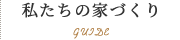 私たちの家づくり