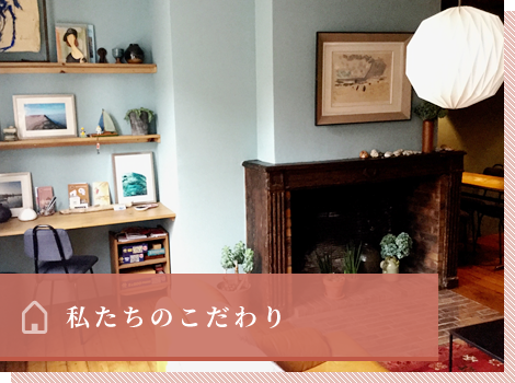 山崎建築 静岡県の新築 注文住宅 リフォーム 古民家リノベーション ママンの家