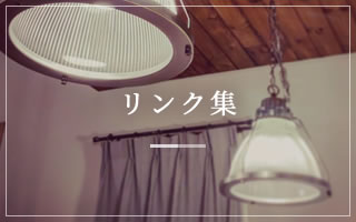 山崎建築 静岡県の新築 注文住宅 リフォーム 古民家リノベーション ママンの家