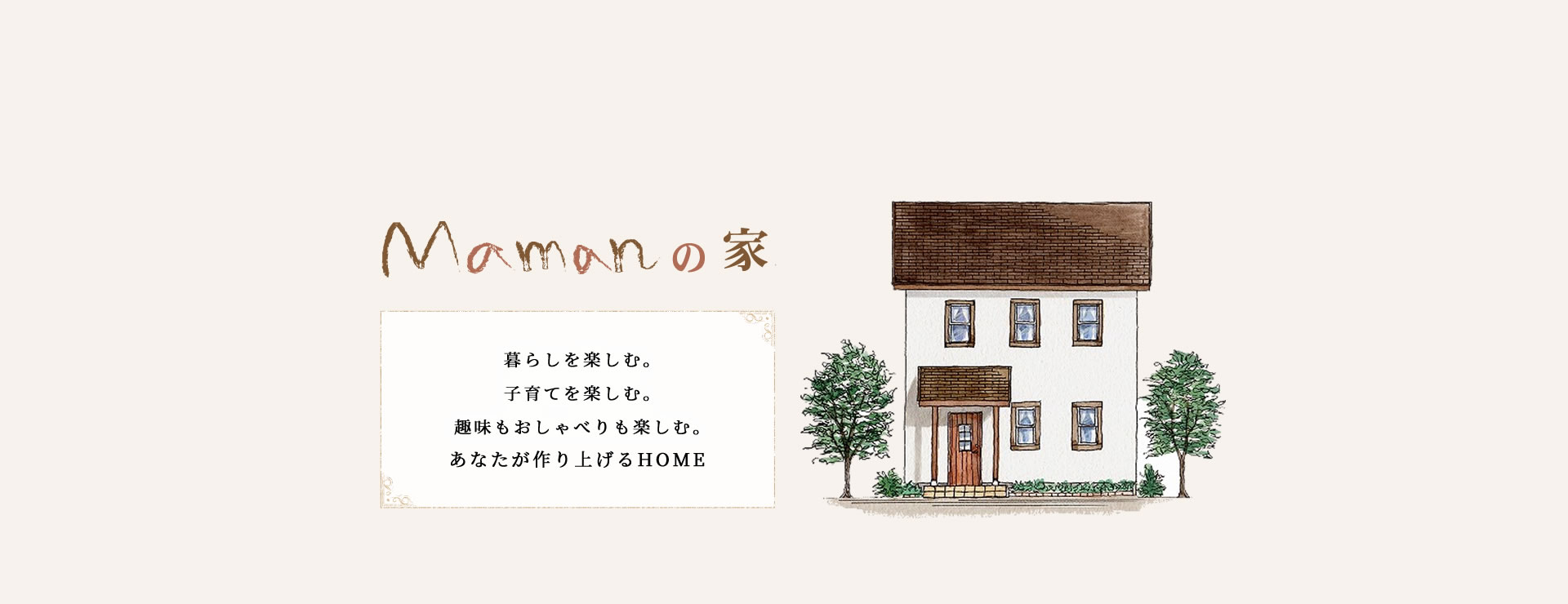 山崎建築 | 静岡県の新築・注文住宅・リフォーム・古民家リノベーション・ママンの家
